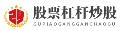 股票杠杆炒股_股票抵押配资_股票杠杆炒股平台