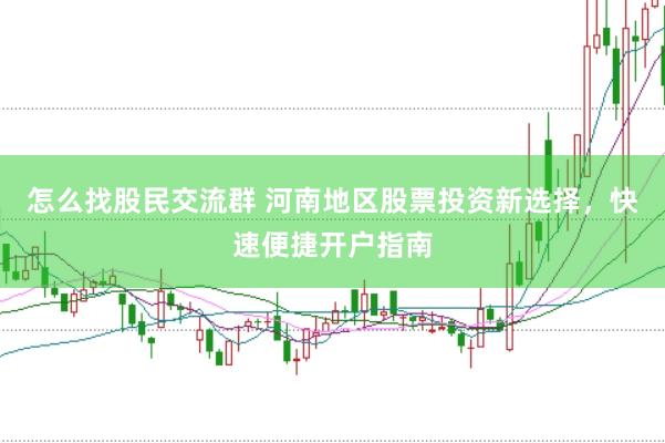 怎么找股民交流群 河南地区股票投资新选择，快速便捷开户指南