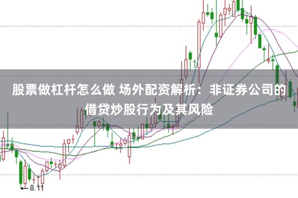 股票做杠杆怎么做 场外配资解析：非证券公司的借贷炒股行为及其风险