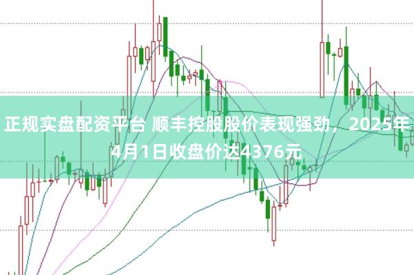 正规实盘配资平台 顺丰控股股价表现强劲，2025年4月1日收盘价达4376元