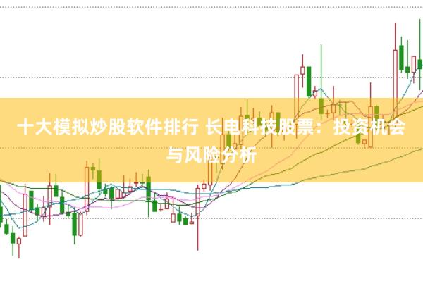 十大模拟炒股软件排行 长电科技股票：投资机会与风险分析