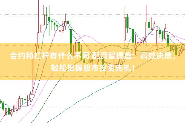 合约和杠杆有什么不同 配资智操盘：高效决策，轻松把握股市投资先机！