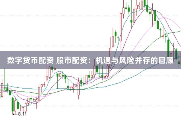 数字货币配资 股市配资：机遇与风险并存的回顾
