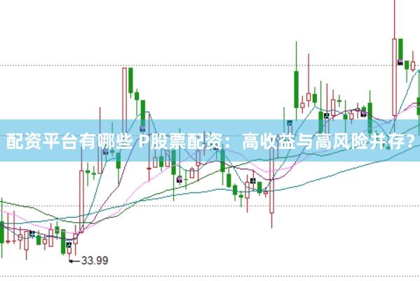 配资平台有哪些 P股票配资：高收益与高风险并存？