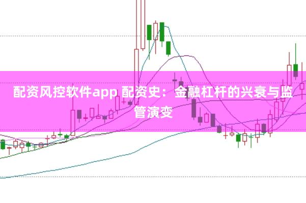 配资风控软件app 配资史：金融杠杆的兴衰与监管演变
