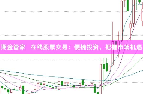期金管家   在线股票交易：便捷投资，把握市场机遇