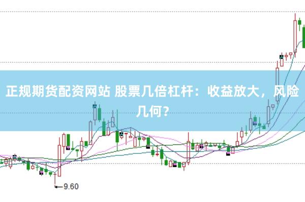 正规期货配资网站 股票几倍杠杆：收益放大，风险几何？