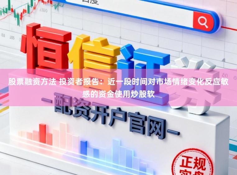 股票融资方法 投资者报告：近一段时间对市场情绪变化反应敏感的资金使用炒股软