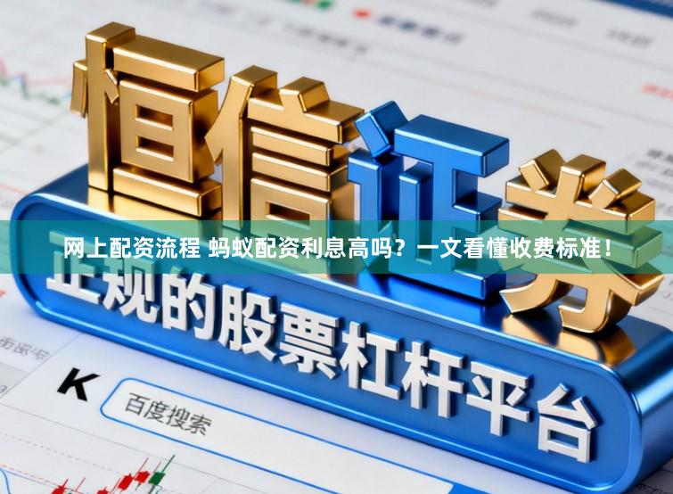网上配资流程 蚂蚁配资利息高吗？一文看懂收费标准！