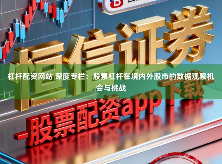 杠杆配资网站 深度专栏：股票杠杆在境内外股市的数据观察机会与挑战