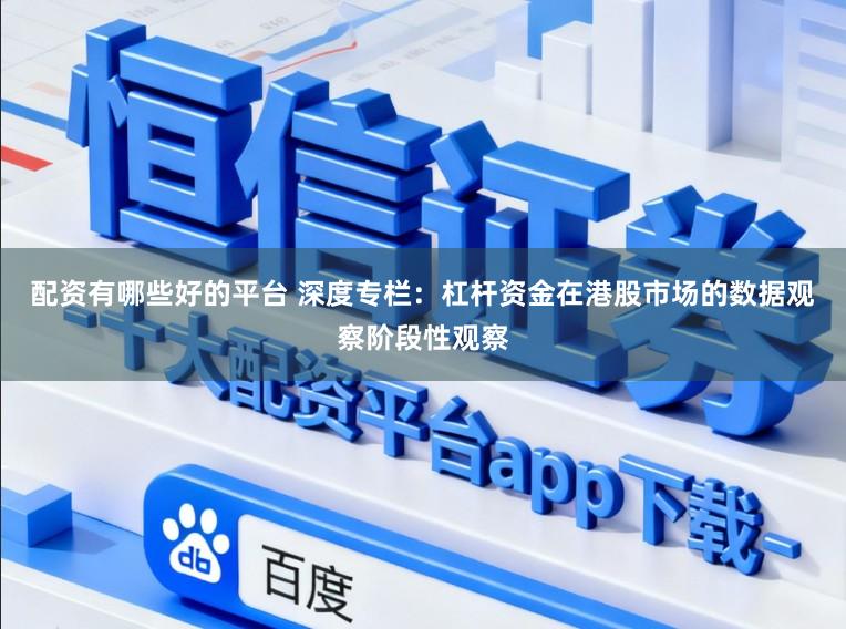 配资有哪些好的平台 深度专栏:杠杆资金在港股市场的数据观察阶段性观察
