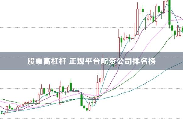 股票高杠杆 正规平台配资公司排名榜