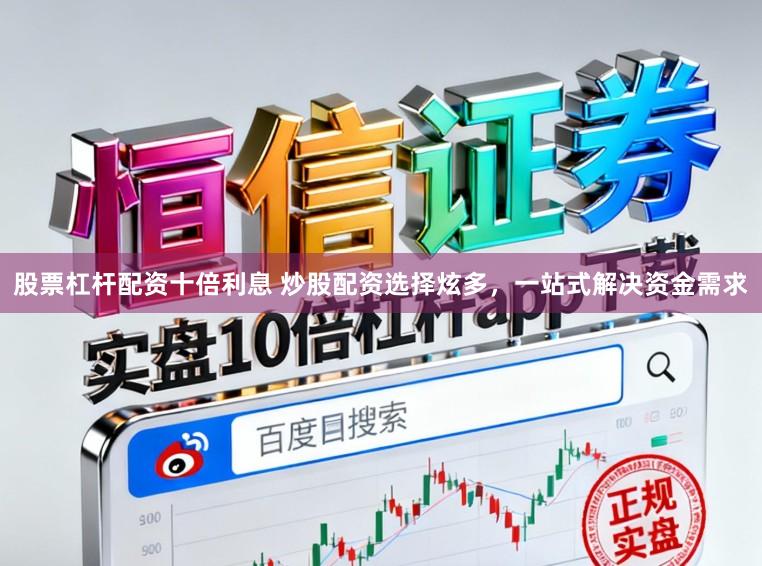 股票杠杆配资十倍利息 炒股配资选择炫多，一站式解决资金需求