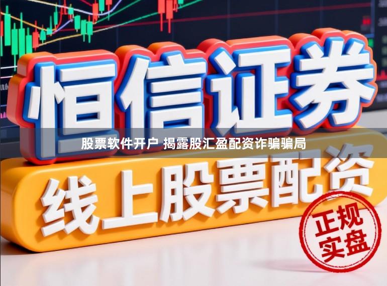 股票软件开户 揭露股汇盈配资诈骗骗局