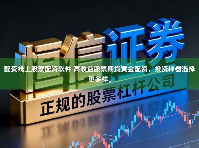 配资线上股票配资软件 高收益股票期货黄金配资，投资神器选择更多样。