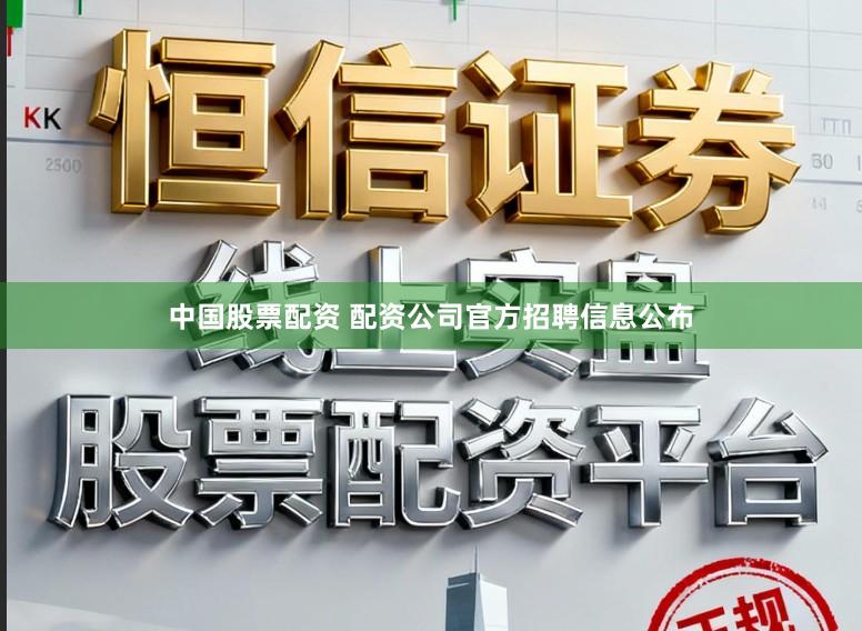 中国股票配资 配资公司官方招聘信息公布