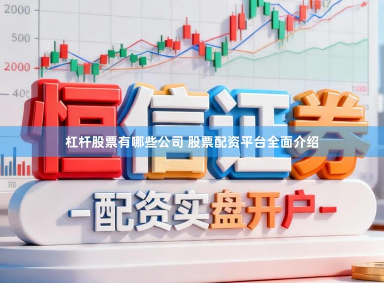 杠杆股票有哪些公司 股票配资平台全面介绍