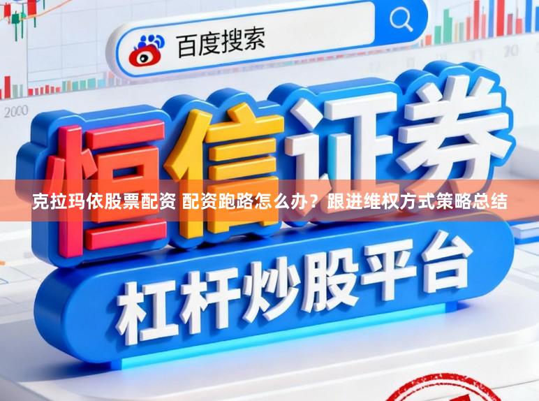 克拉玛依股票配资 配资跑路怎么办？跟进维权方式策略总结