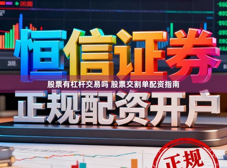股票有杠杆交易吗 股票交割单配资指南