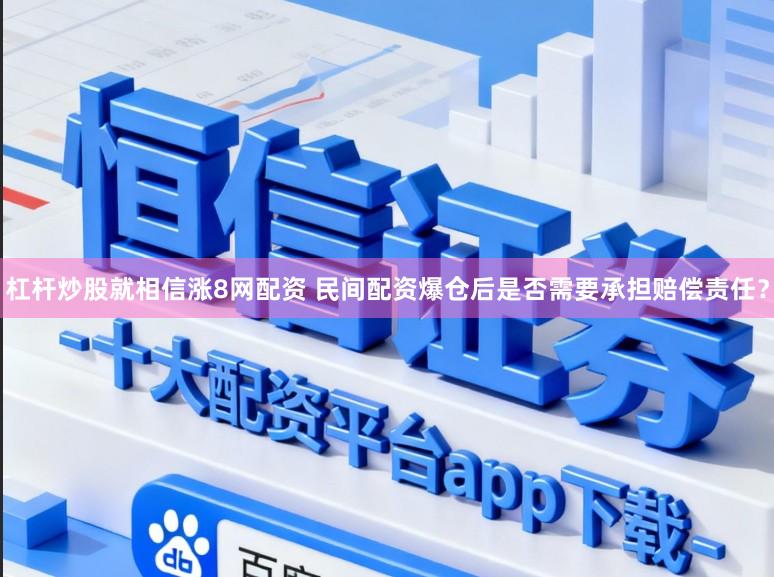 杠杆炒股就相信涨8网配资 民间配资爆仓后是否需要承担赔偿责任？