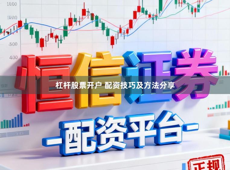 杠杆股票开户 配资技巧及方法分享