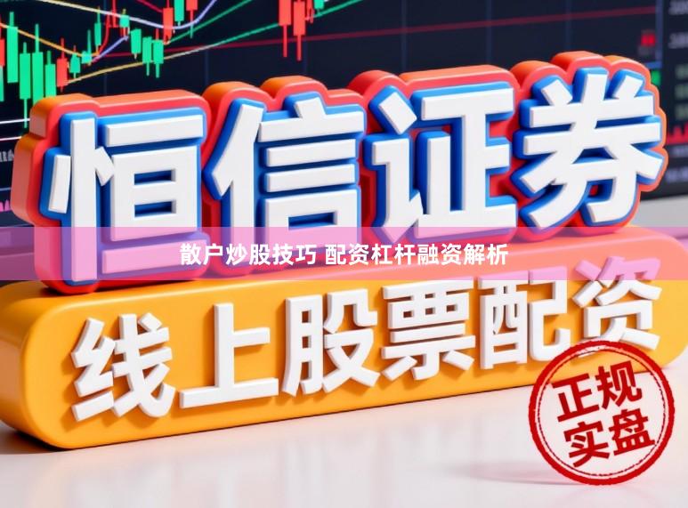 散户炒股技巧 配资杠杆融资解析