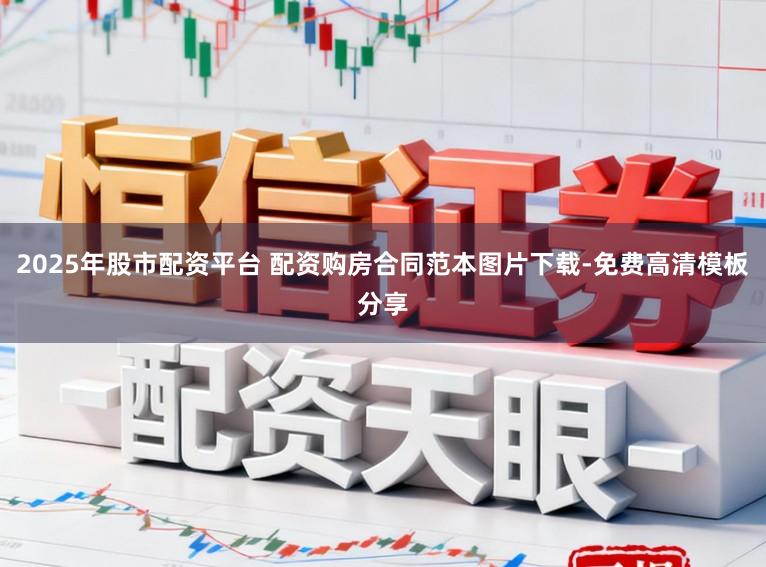 2025年股市配资平台 配资购房合同范本图片下载-免费高清模板分享