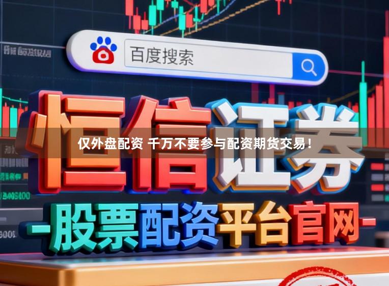 仅外盘配资 千万不要参与配资期货交易！